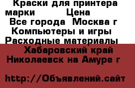 Краски для принтера марки EPSON › Цена ­ 2 000 - Все города, Москва г. Компьютеры и игры » Расходные материалы   . Хабаровский край,Николаевск-на-Амуре г.